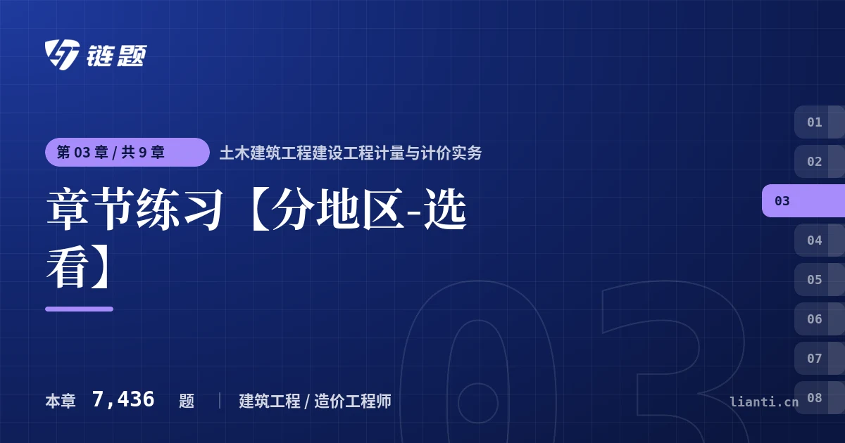 土木建筑工程建设工程计量与计价实务 章节练习【分地区-选看】章节封面