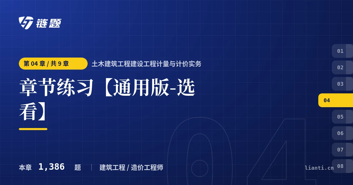 土木建筑工程建设工程计量与计价实务 章节练习【通用版-选看】章节封面