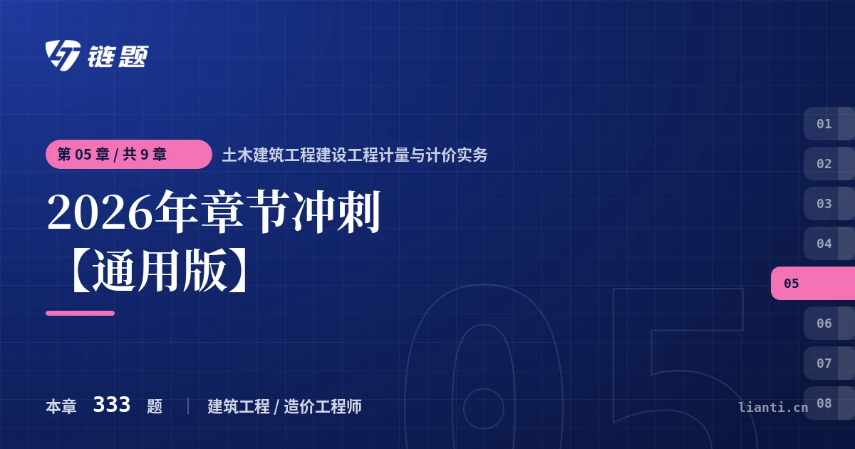 土木建筑工程建设工程计量与计价实务 2026年章节冲刺【通用版】章节封面