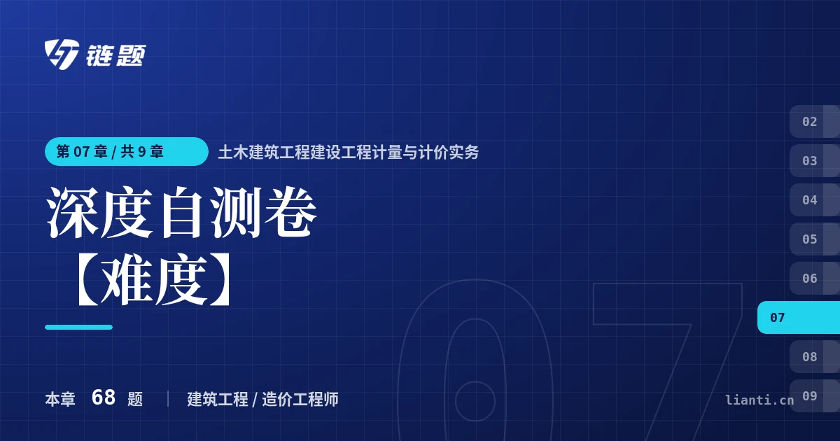 土木建筑工程建设工程计量与计价实务 深度自测卷【难度】章节封面