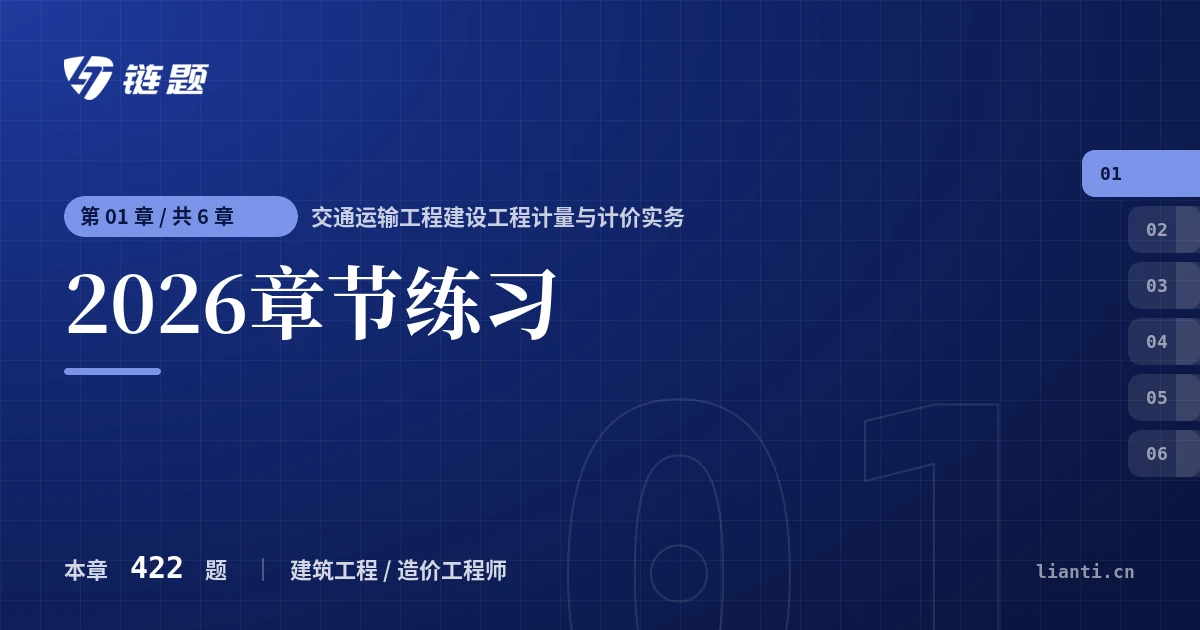 交通运输工程建设工程计量与计价实务 2026章节练习章节封面