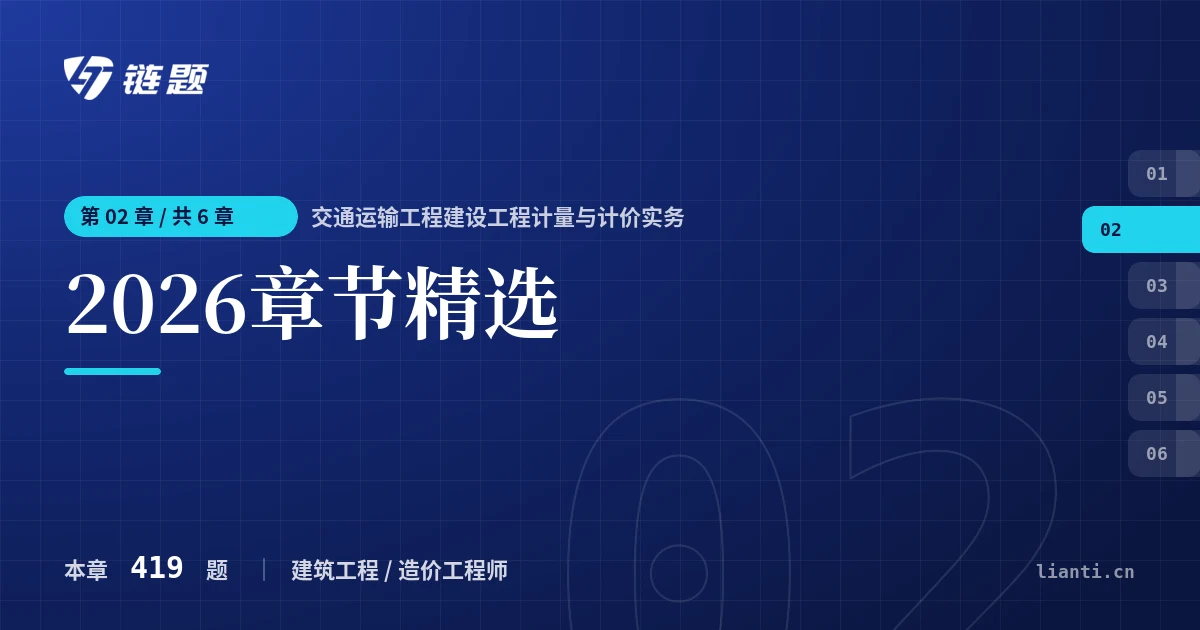 交通运输工程建设工程计量与计价实务 2026章节精选章节封面