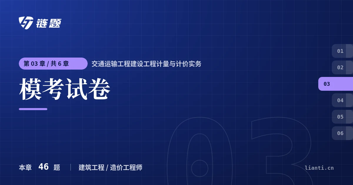 交通运输工程建设工程计量与计价实务 模考试卷章节封面
