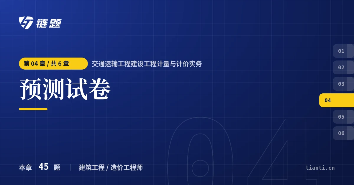 交通运输工程建设工程计量与计价实务 预测试卷章节封面