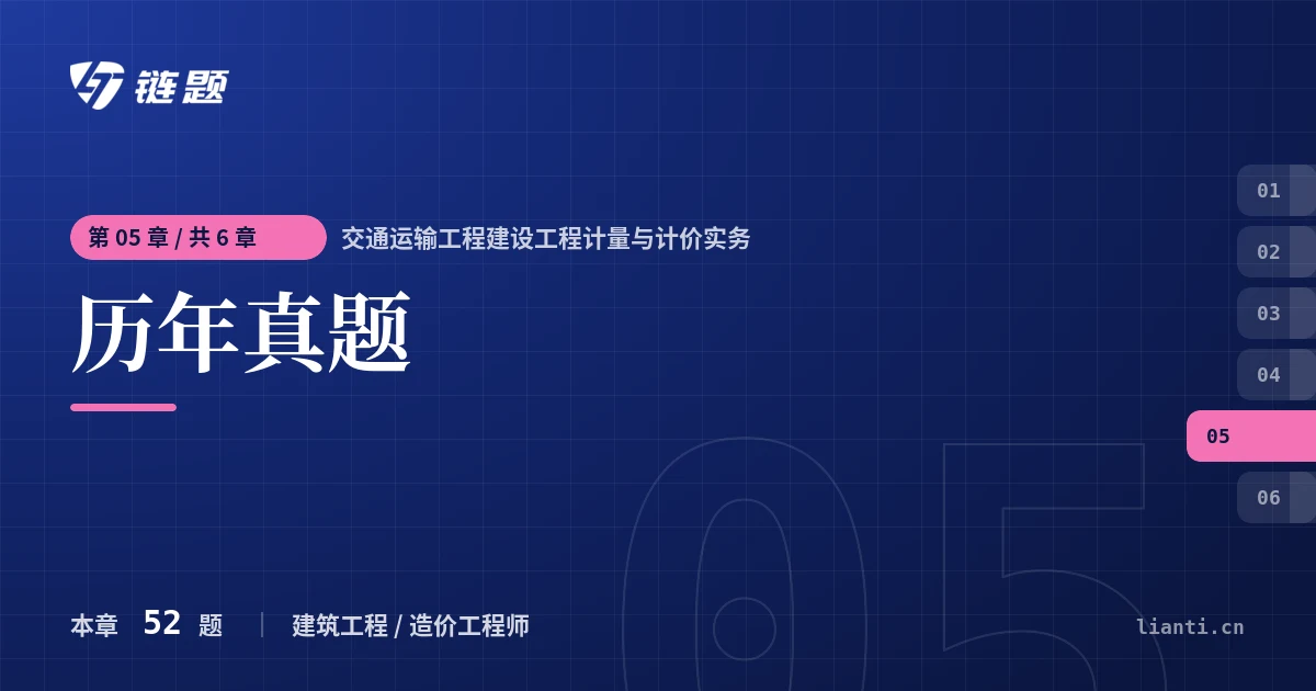 交通运输工程建设工程计量与计价实务 历年真题章节封面