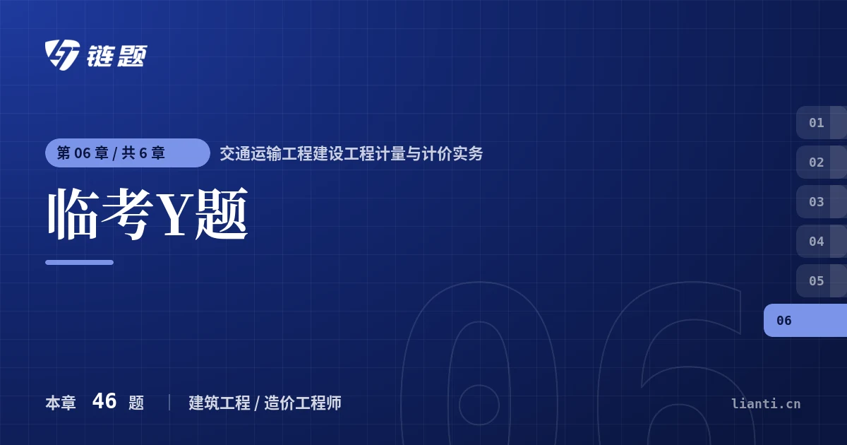 交通运输工程建设工程计量与计价实务 临考Y题章节封面