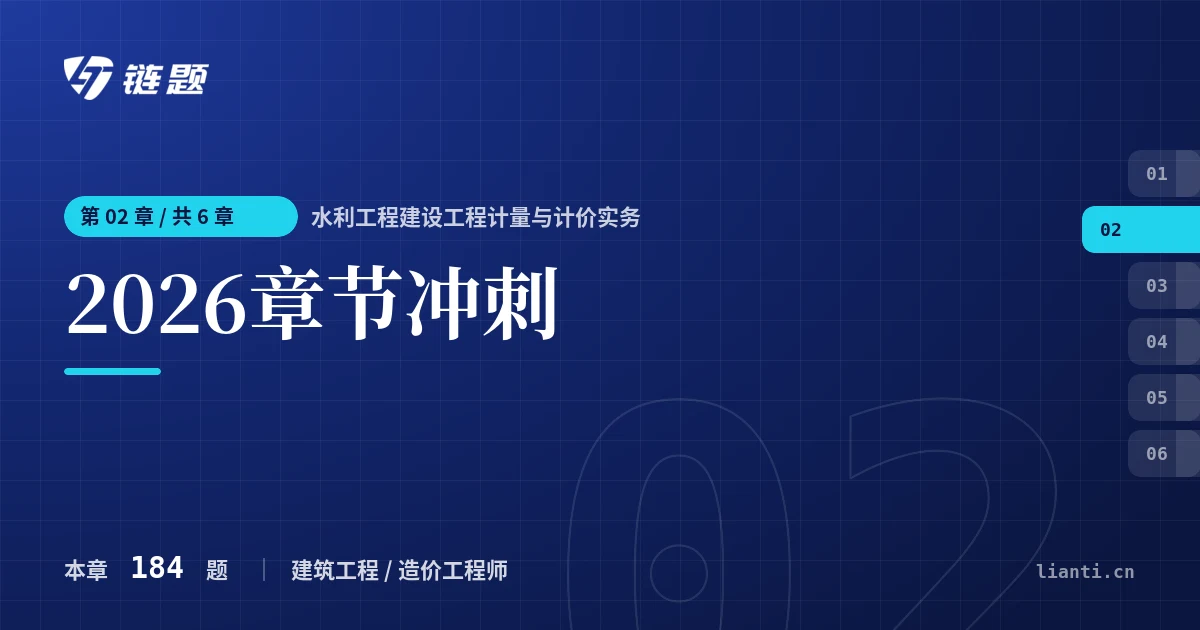 水利工程建设工程计量与计价实务 2026章节冲刺章节封面