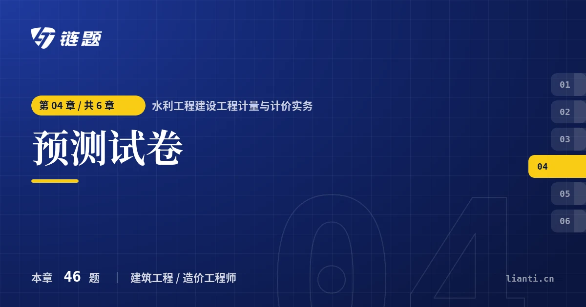 水利工程建设工程计量与计价实务 预测试卷章节封面