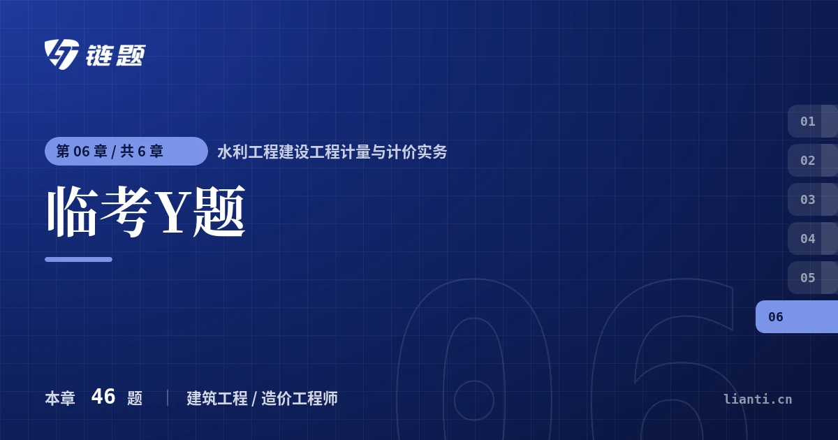 水利工程建设工程计量与计价实务 临考Y题章节封面