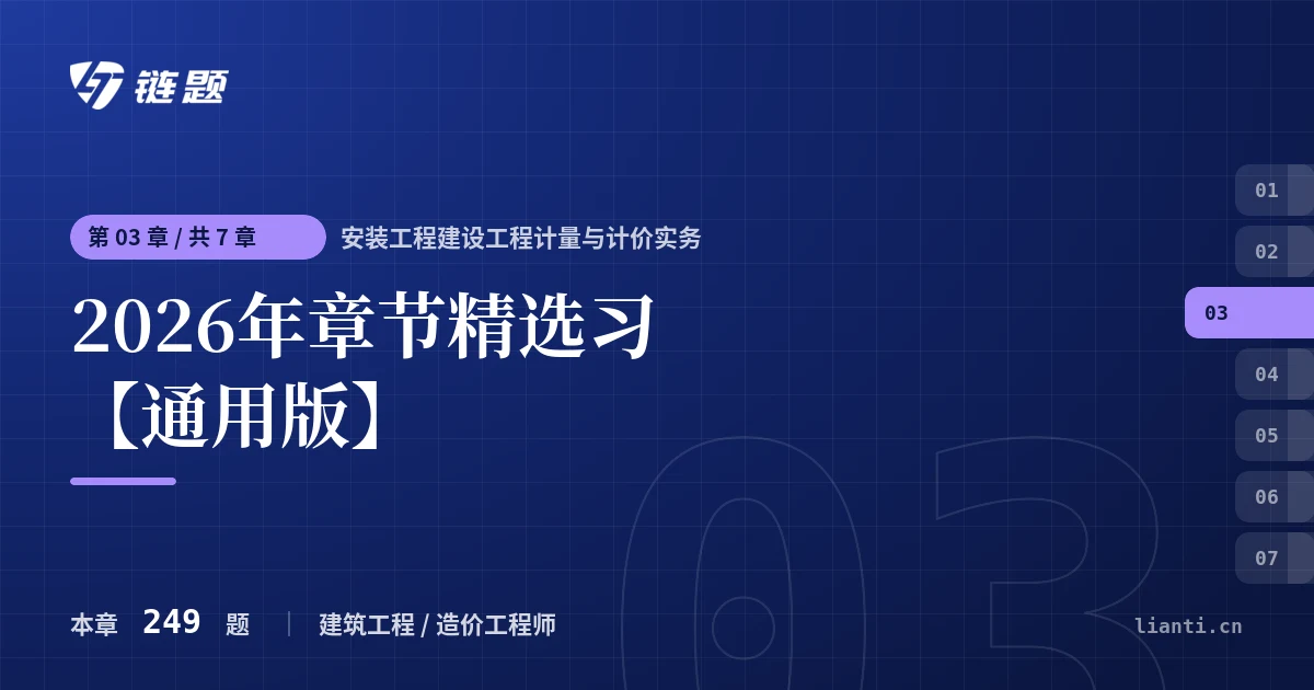 安装工程建设工程计量与计价实务 2026年章节精选习【通用版】章节封面