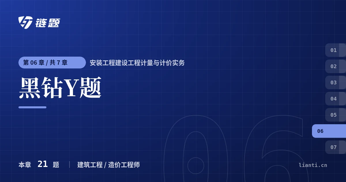 安装工程建设工程计量与计价实务 黑钻Y题章节封面