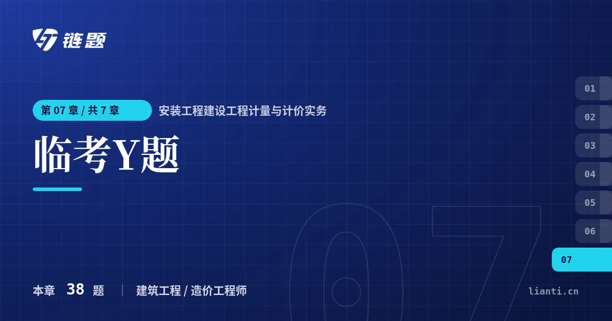 安装工程建设工程计量与计价实务 临考Y题章节封面