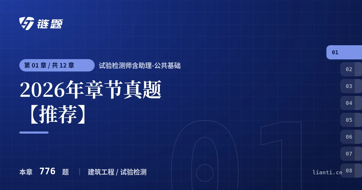 试验检测师含助理-公共基础 2026年章节真题【推荐】章节封面