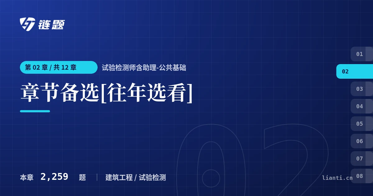 试验检测师含助理-公共基础 章节备选[往年选看]章节封面