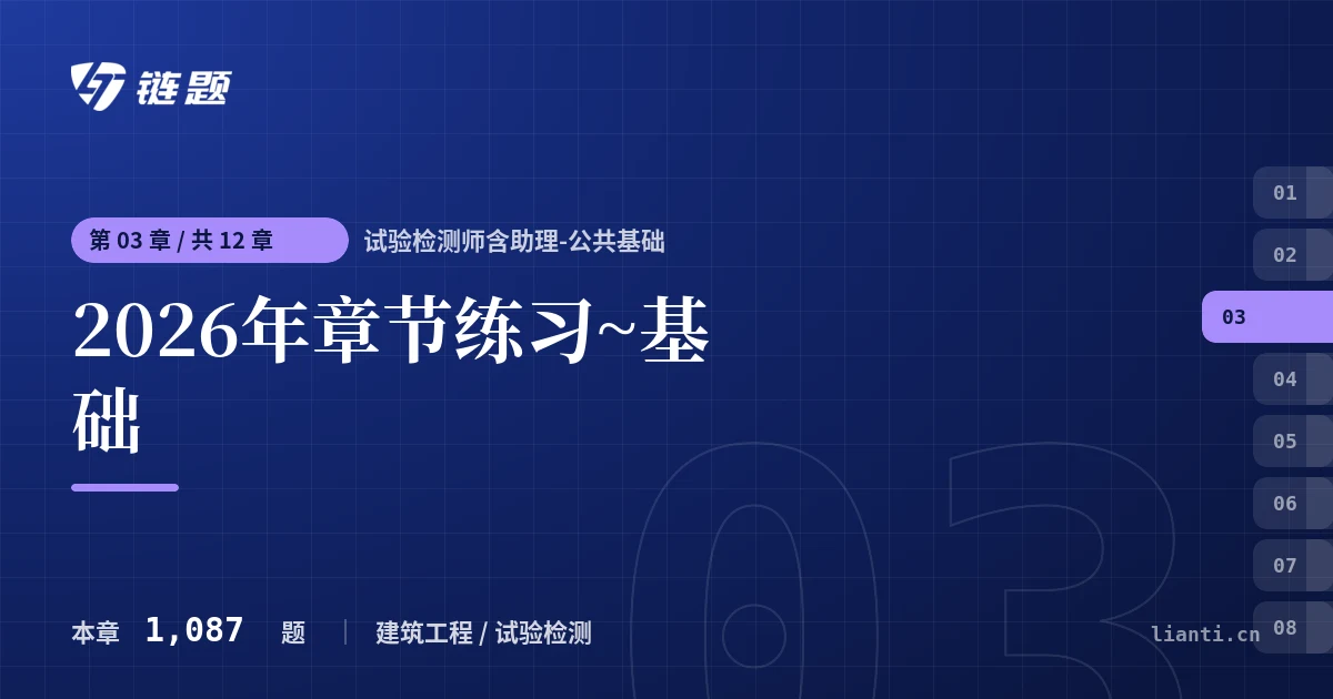 试验检测师含助理-公共基础 2026年章节练习~基础章节封面