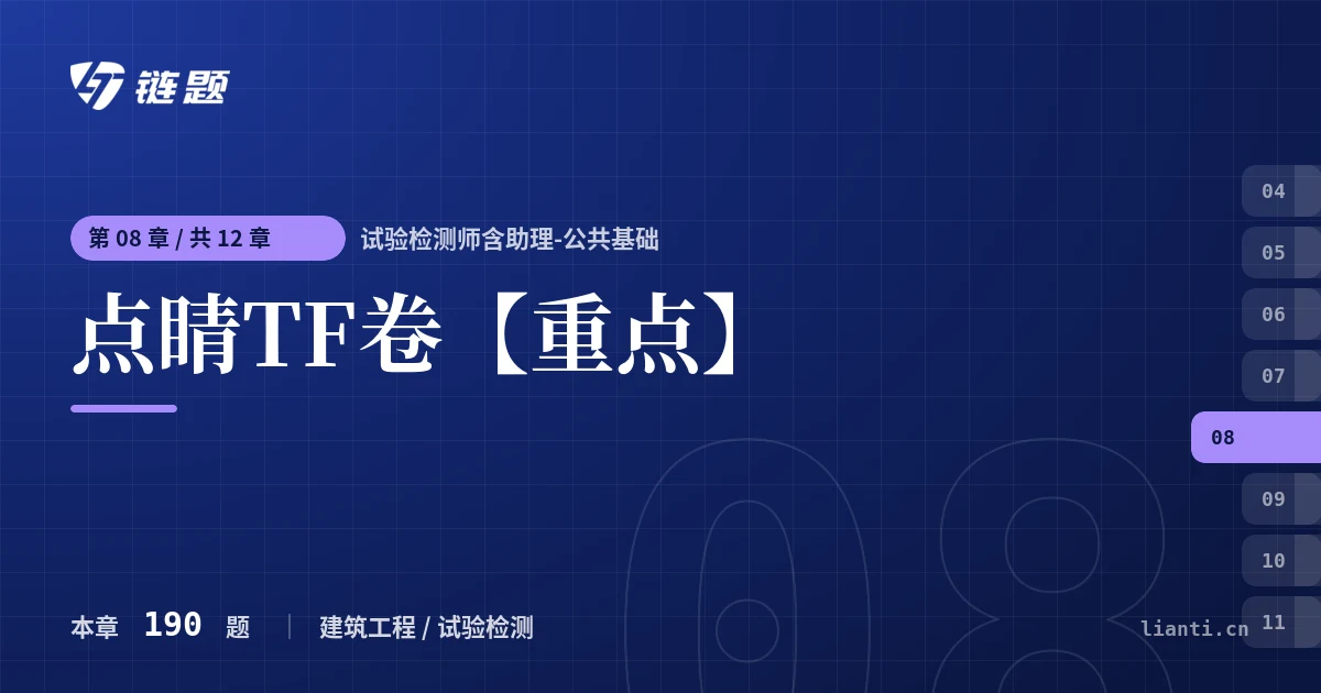 试验检测师含助理-公共基础 点睛TF卷【重点】章节封面
