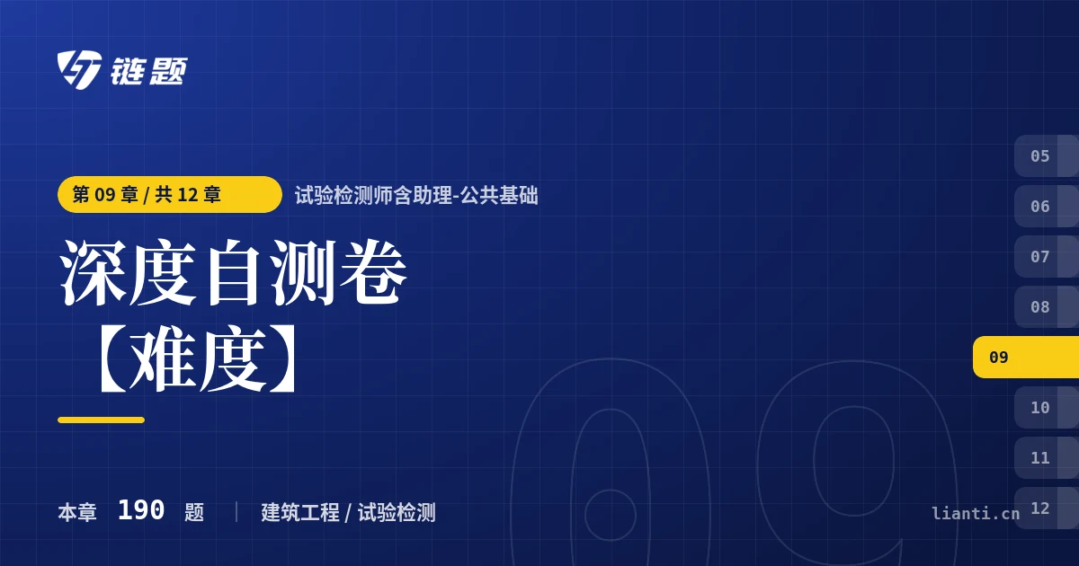 试验检测师含助理-公共基础 深度自测卷【难度】章节封面