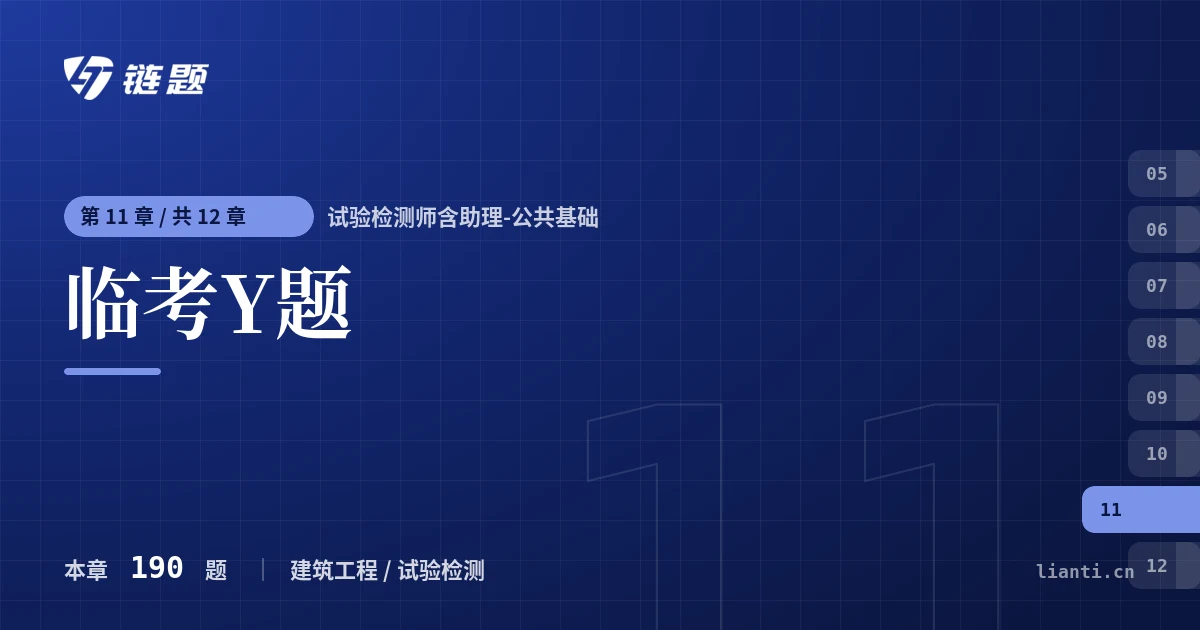 试验检测师含助理-公共基础 临考Y题章节封面