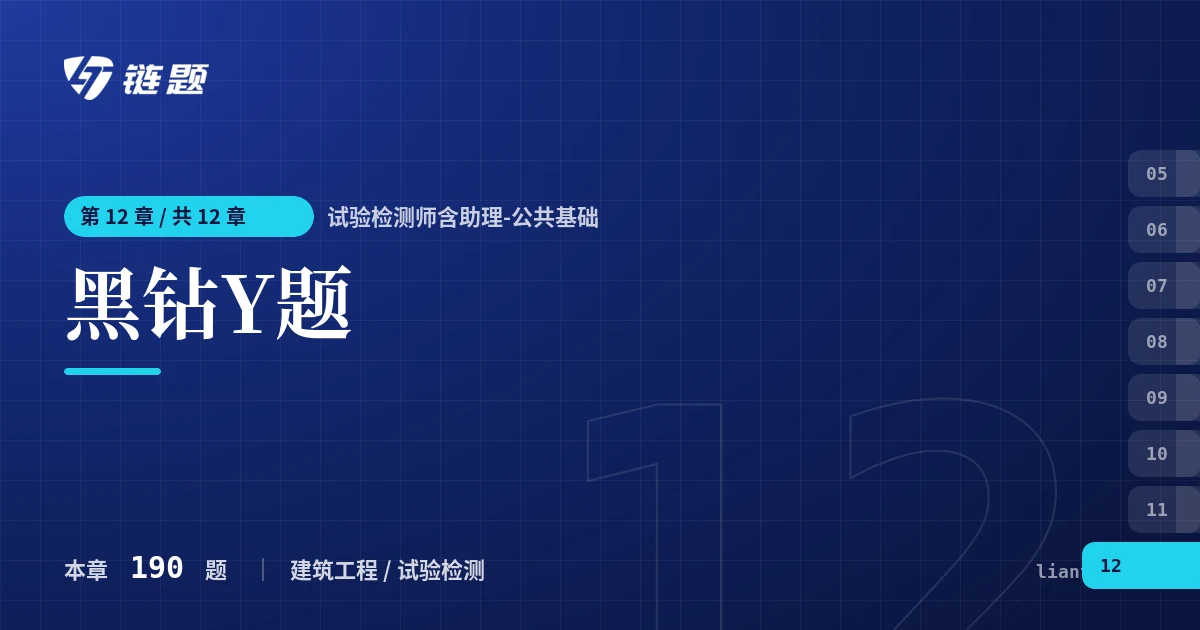 试验检测师含助理-公共基础 黑钻Y题章节封面