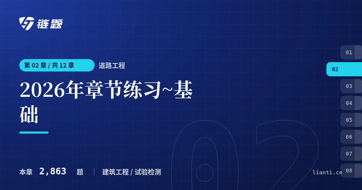 道路工程 2026年章节练习~基础章节封面