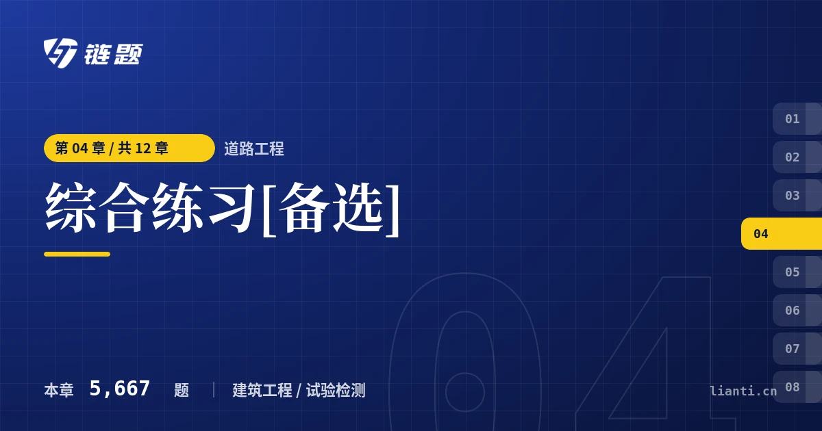 道路工程 综合练习[备选]章节封面