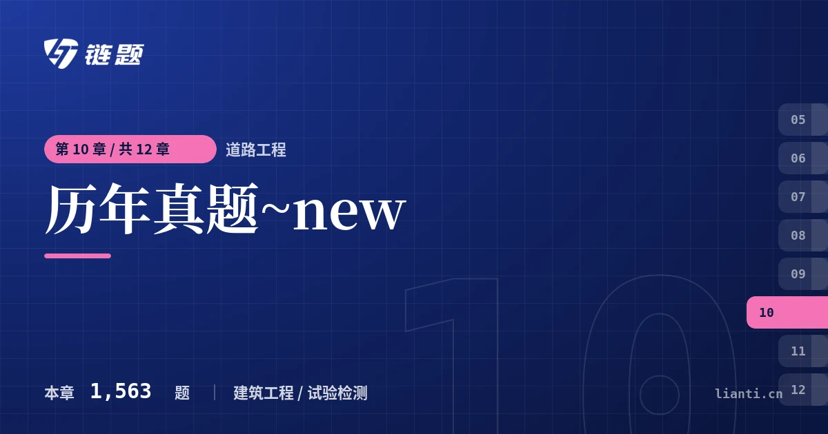 道路工程 历年真题~new章节封面