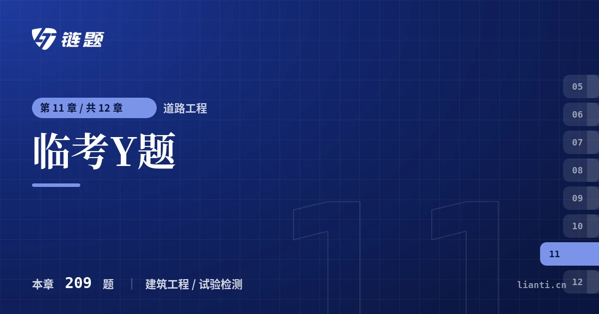 道路工程 临考Y题章节封面