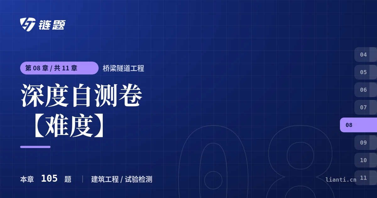 桥梁隧道工程 深度自测卷【难度】章节封面