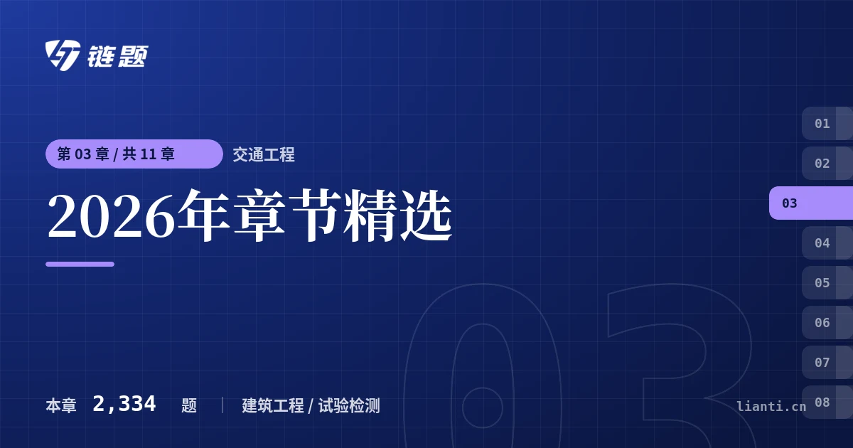 交通工程 2026年章节精选章节封面
