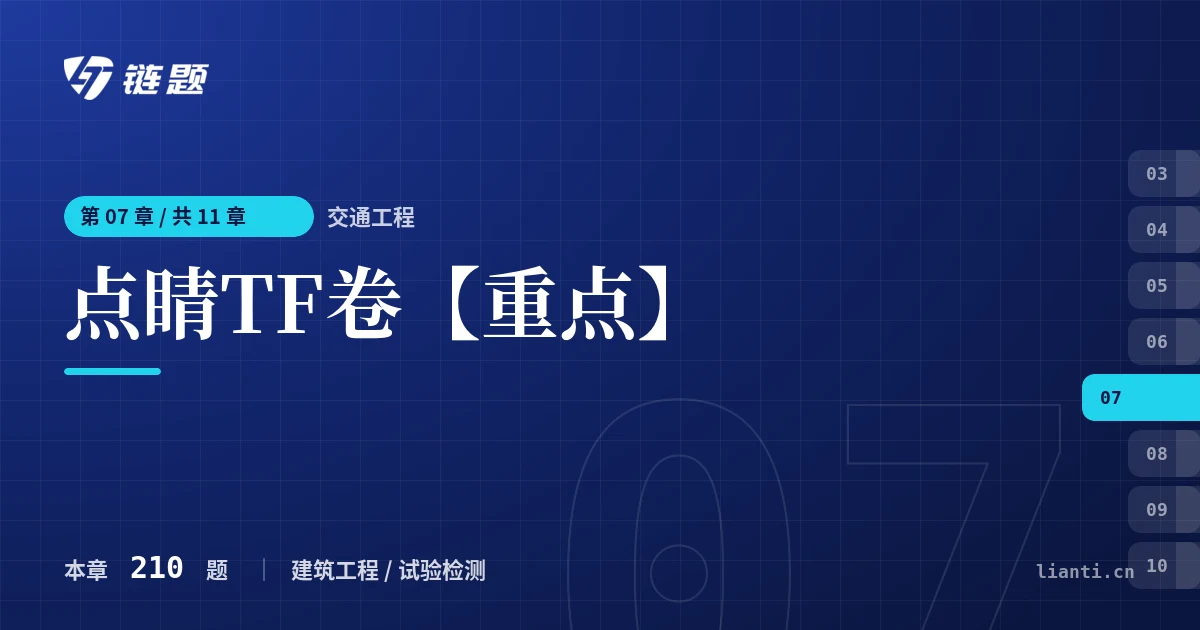 交通工程 点睛TF卷【重点】章节封面