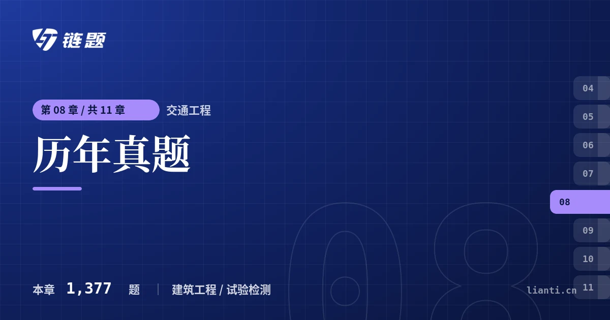 交通工程 历年真题章节封面
