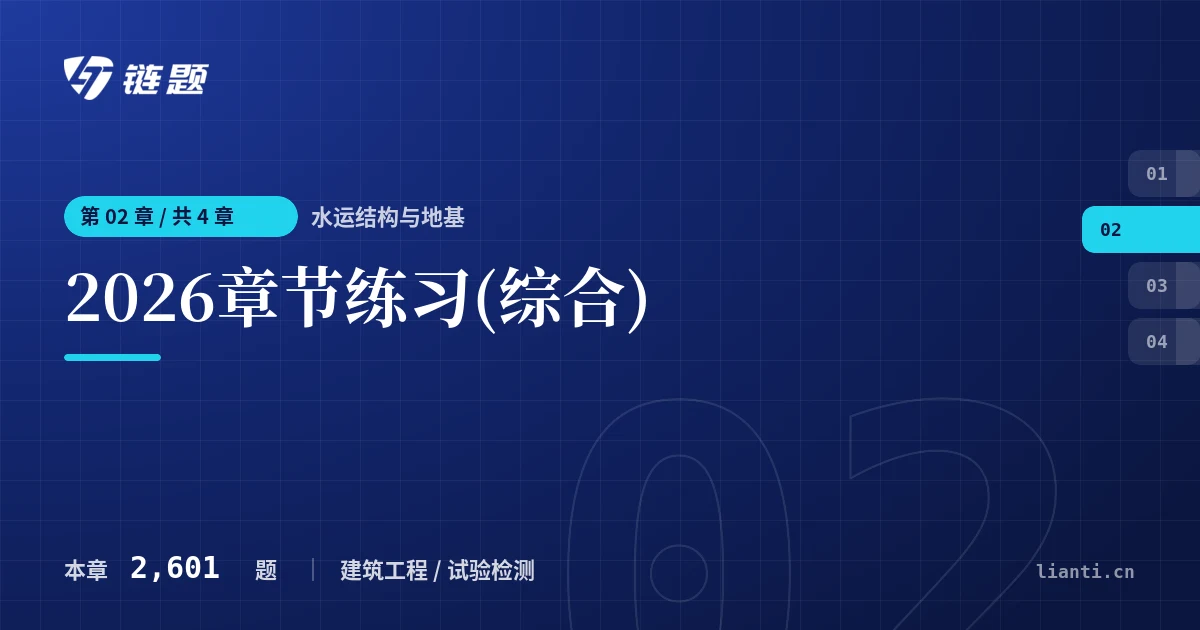 水运结构与地基 2026章节练习(综合)章节封面