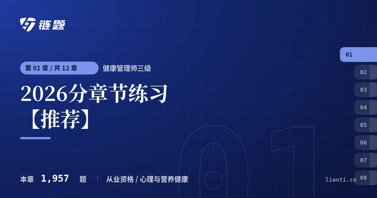 健康管理师三级 2026分章节练习【推荐】章节封面