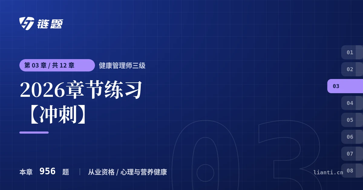 健康管理师三级 2026章节练习【冲刺】章节封面