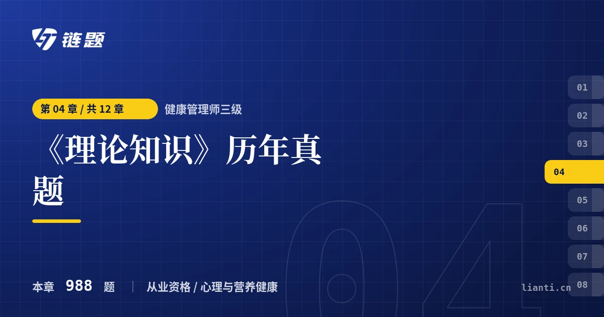 健康管理师三级 《理论知识》历年真题章节封面