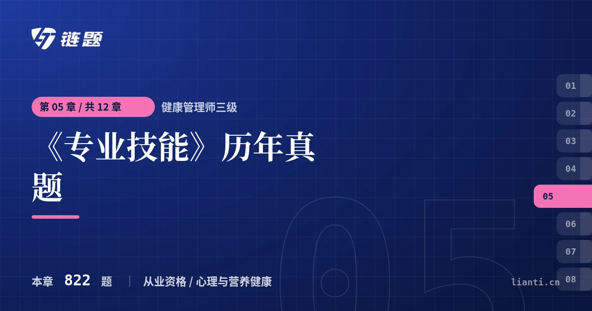 健康管理师三级 《专业技能》历年真题章节封面