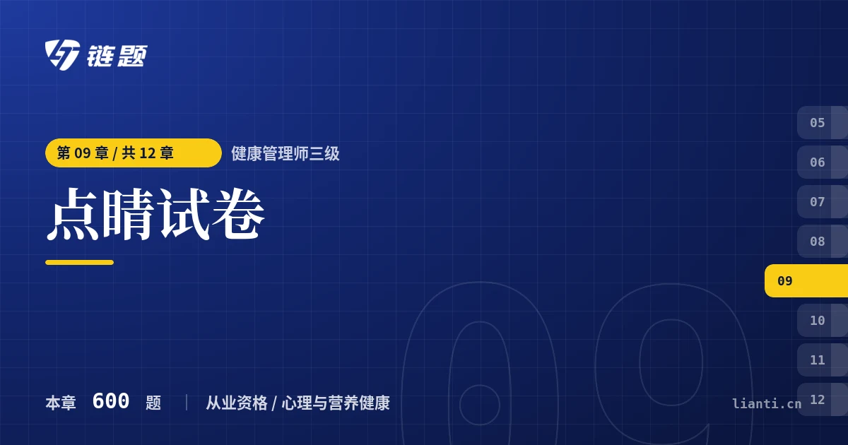 健康管理师三级 点睛试卷章节封面