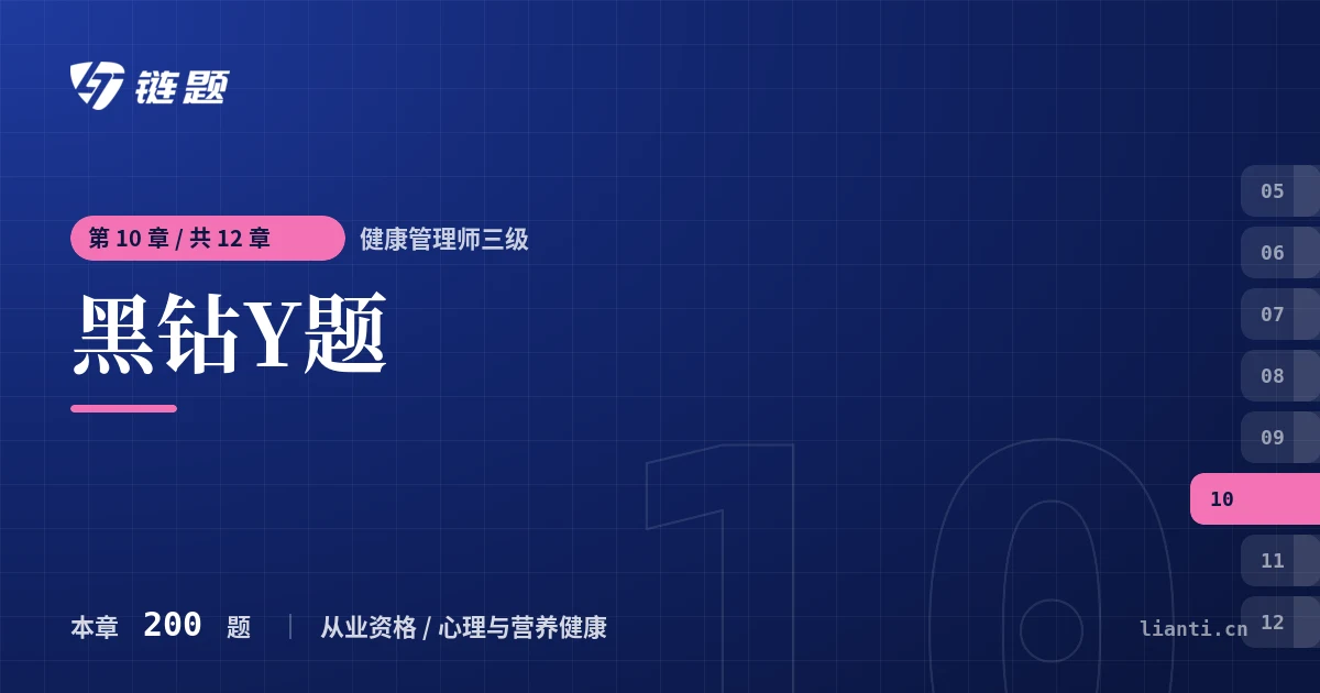 健康管理师三级 黑钻Y题章节封面
