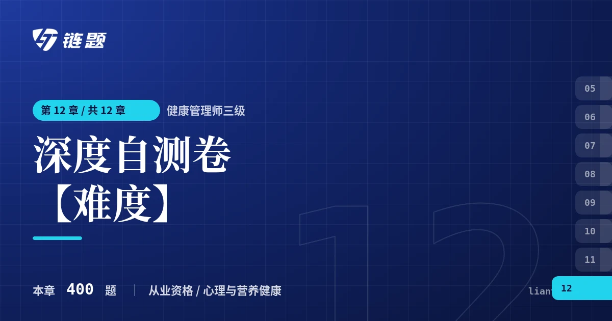 健康管理师三级 深度自测卷【难度】章节封面