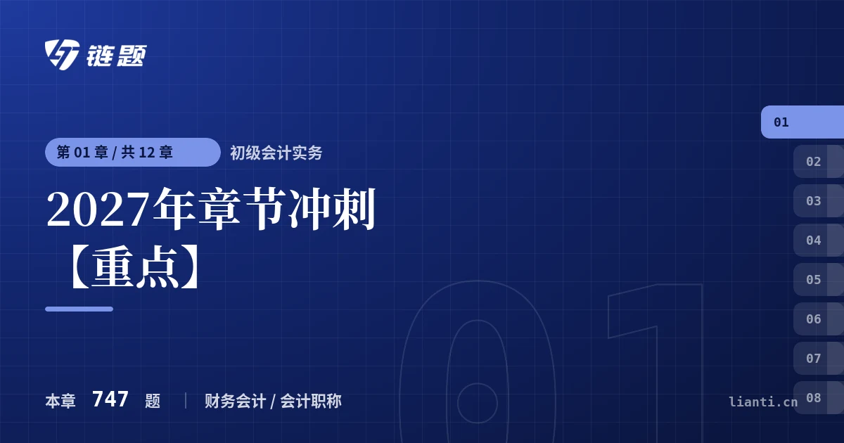 初级会计实务 2027年章节冲刺【重点】章节封面