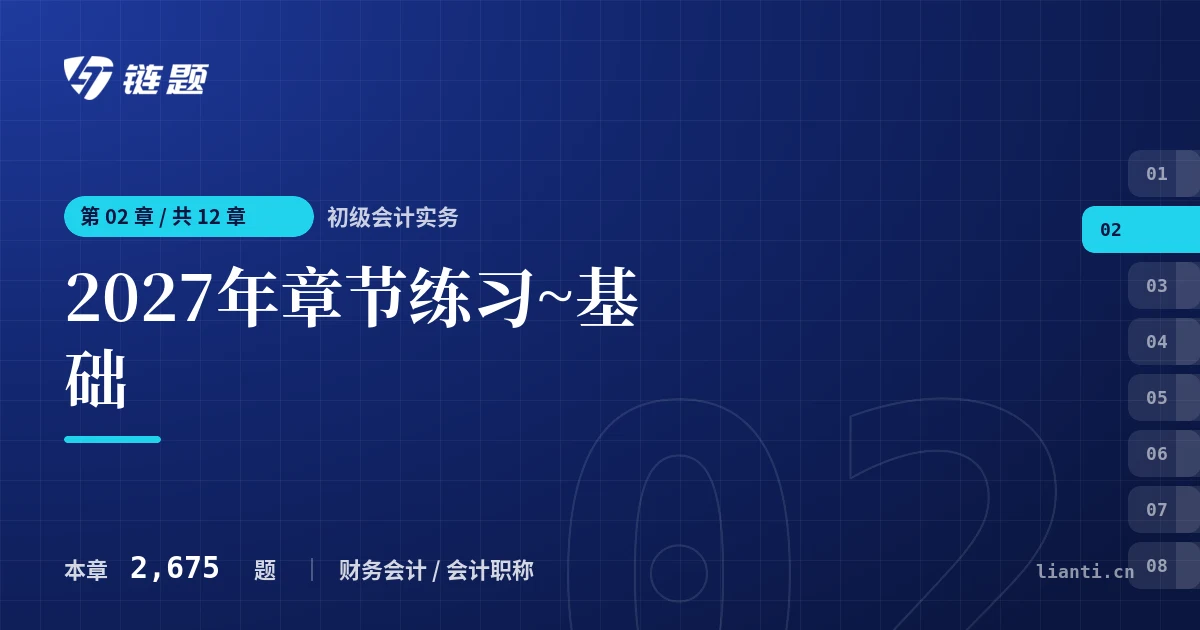 初级会计实务 2027年章节练习~基础章节封面