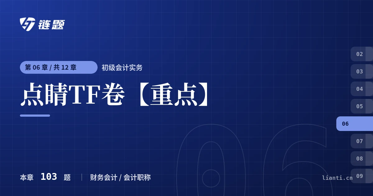 初级会计实务 点睛TF卷【重点】章节封面