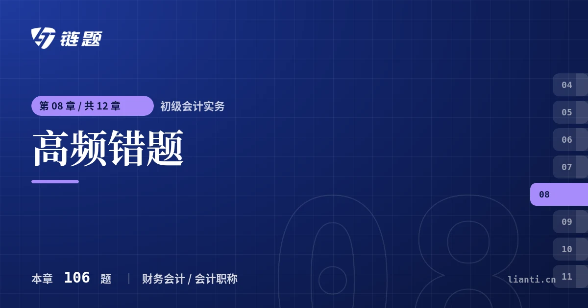 初级会计实务 高频错题章节封面