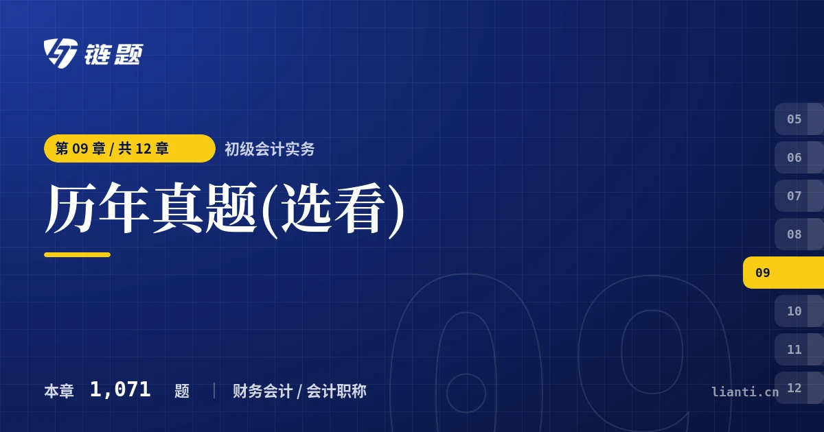 初级会计实务 历年真题(选看)章节封面