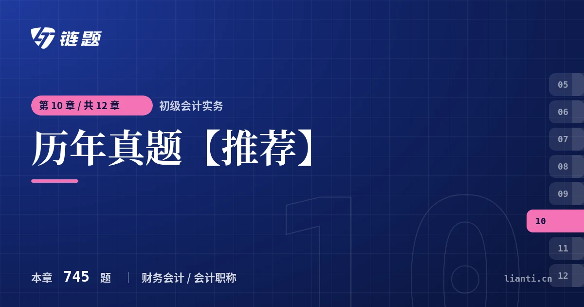 初级会计实务 历年真题【推荐】章节封面