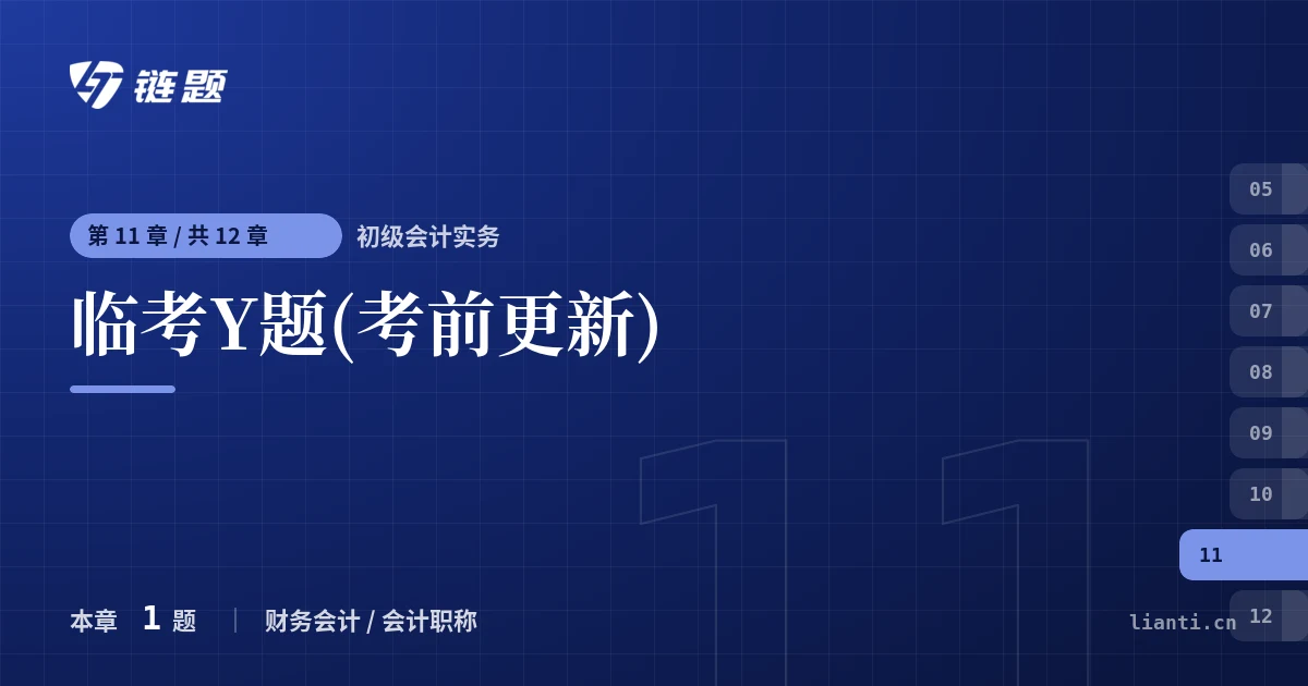 初级会计实务 临考Y题(考前更新)章节封面
