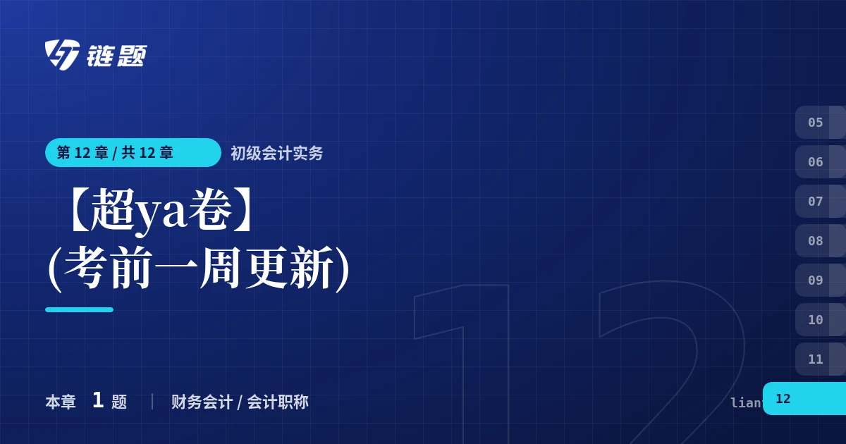 初级会计实务 【超ya卷】(考前一周更新)章节封面