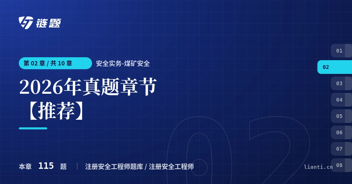 安全实务-煤矿安全 2026年真题章节【推荐】章节封面