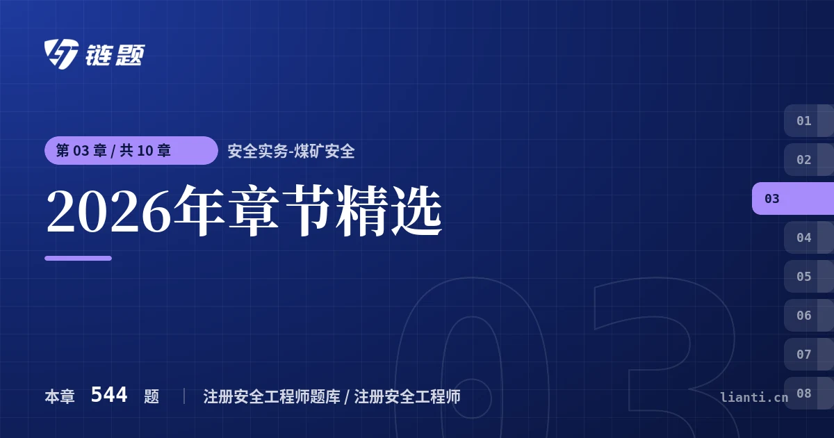 安全实务-煤矿安全 2026年章节精选章节封面