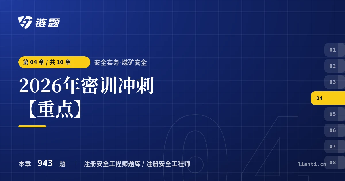安全实务-煤矿安全 2026年密训冲刺【重点】章节封面